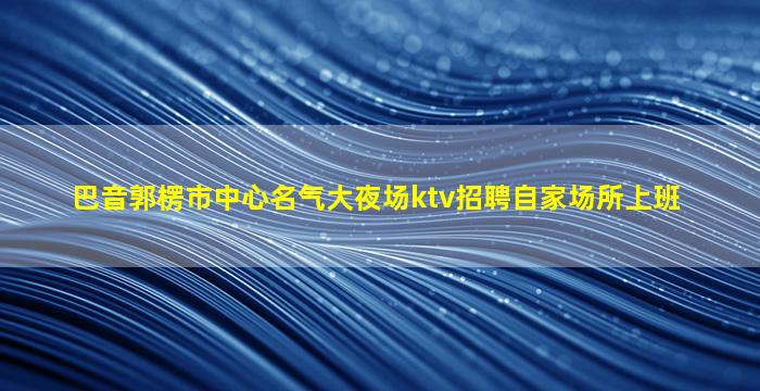 淮北夜场招聘