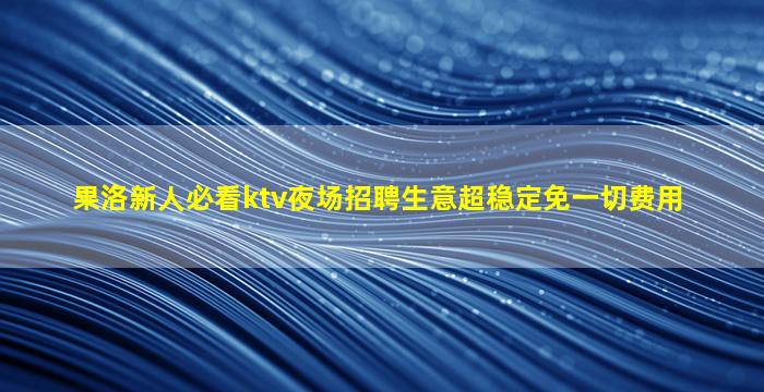 乌海夜总会招聘